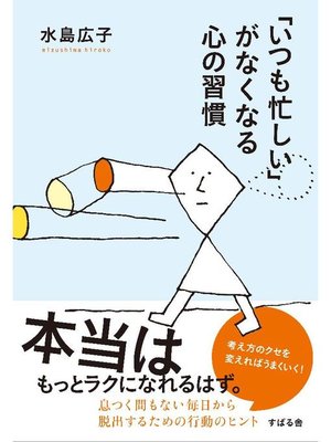 cover image of ｢いつも忙しい｣がなくなる心の習慣